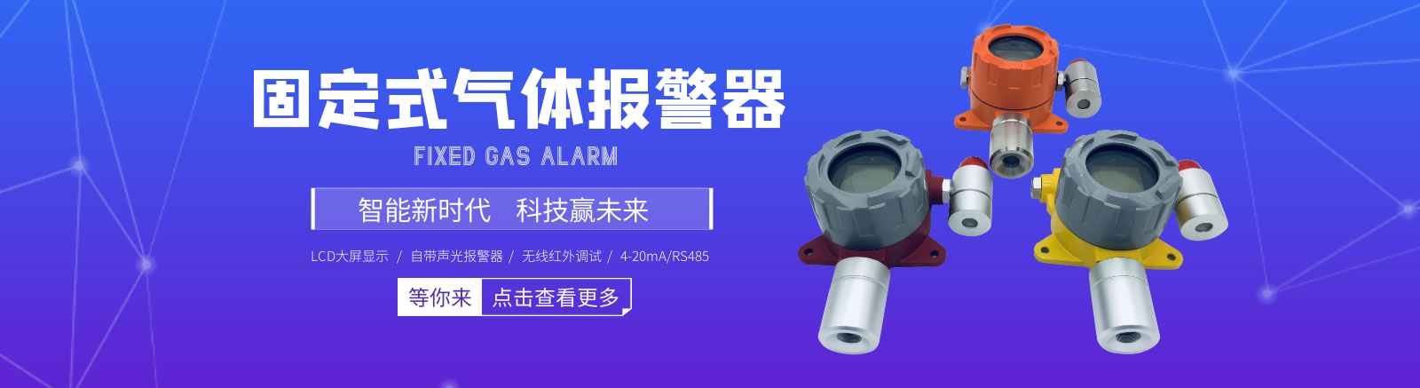 固定式氣體報(bào)警